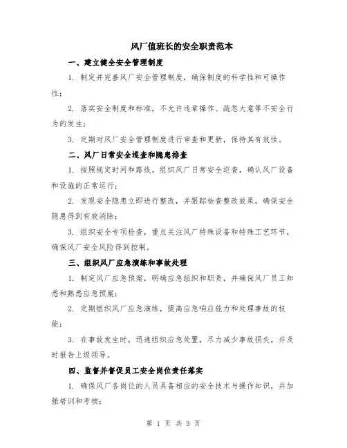 风厂值班长的安全职责范本