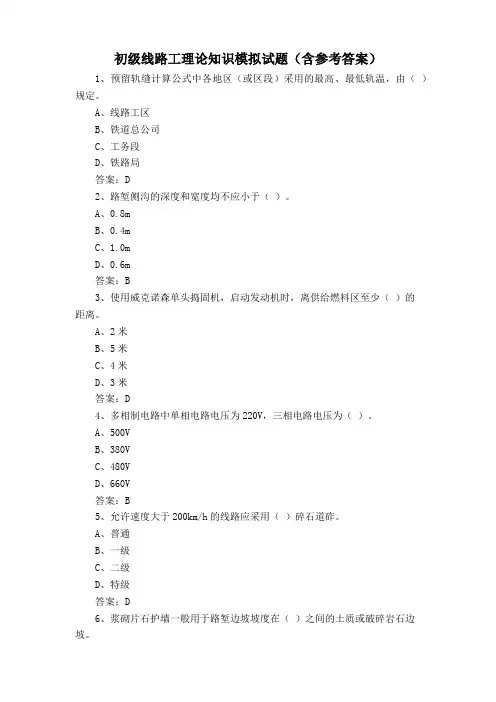 初级线路工理论知识模拟试题(含参考答案)