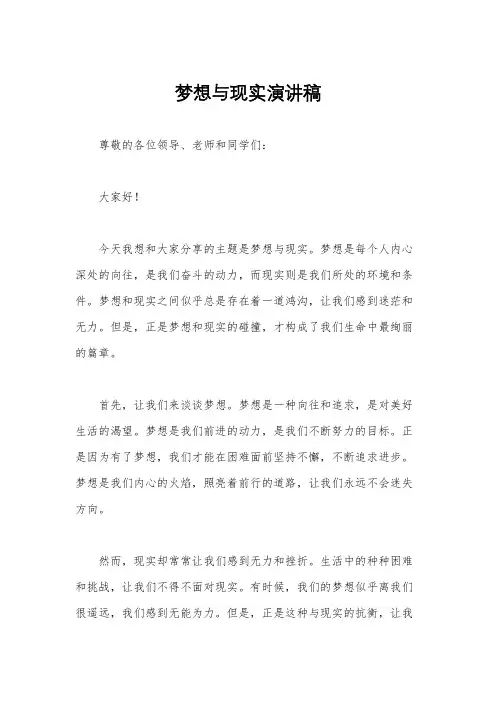 梦想与现实演讲稿