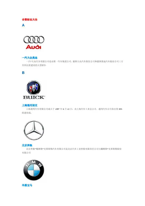 合资汽车标志大全
