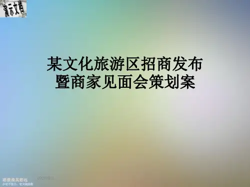 某文化旅游区招商发布暨商家见面会策划案