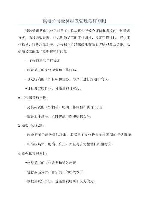 供电公司全员绩效管理考评细则