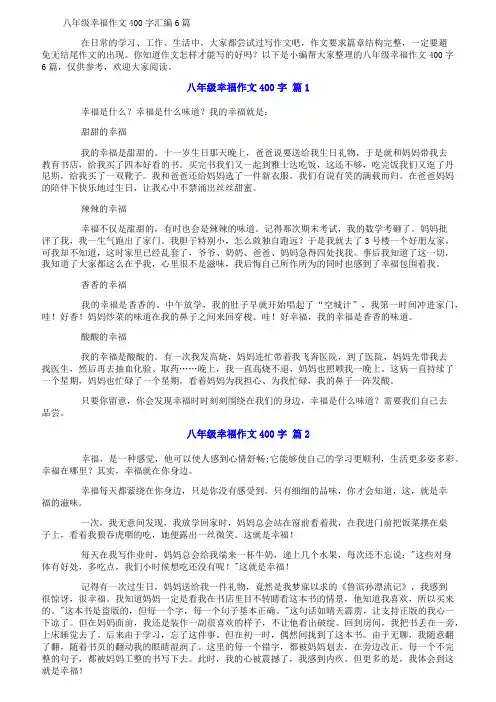 八年级幸福作文400字汇编6篇