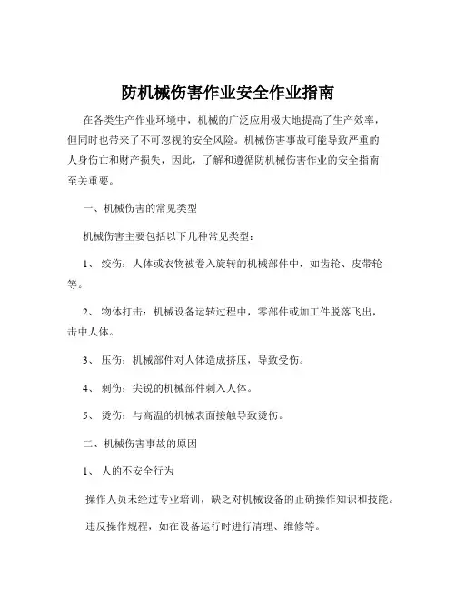 防机械伤害作业安全作业指南