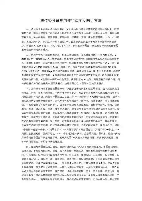 鸡传染性鼻炎的流行病学及防治方法