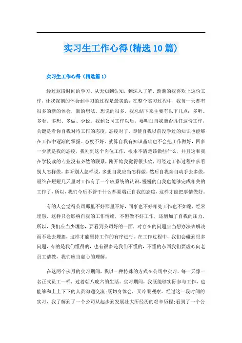 实习生工作心得(精选10篇)
