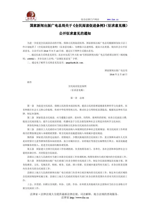 国家新闻出版广电总局关于《全民阅读促进条例》(征求意见稿)公开征求意见的通知-国家规范性文件