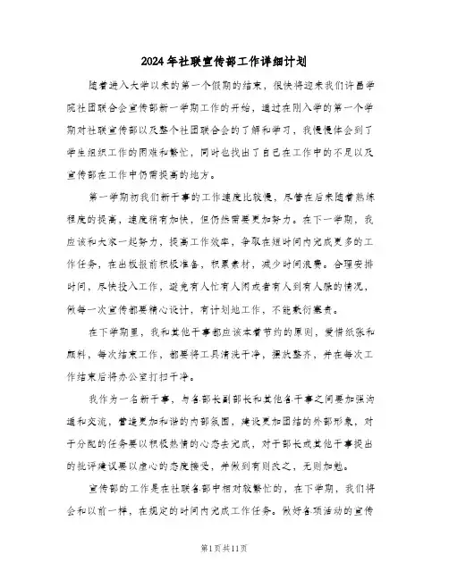 2024年社联宣传部工作详细计划（4篇）