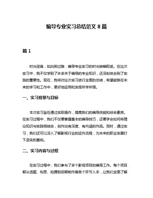 编导专业实习总结范文8篇