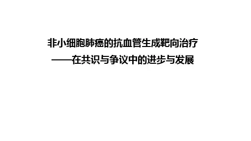 非小细胞肺癌的抗血管生成靶向治疗