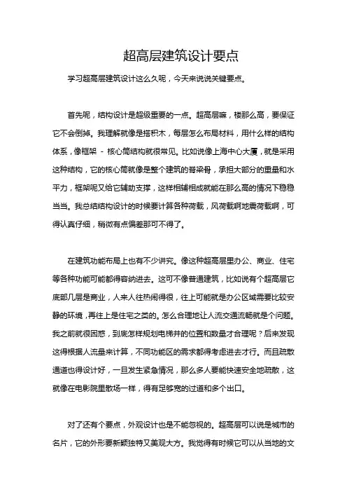 超高层建筑设计要点