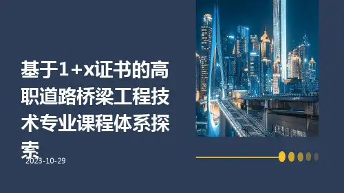 基于1+X证书的高职道路桥梁工程技术专业课程体系探索
