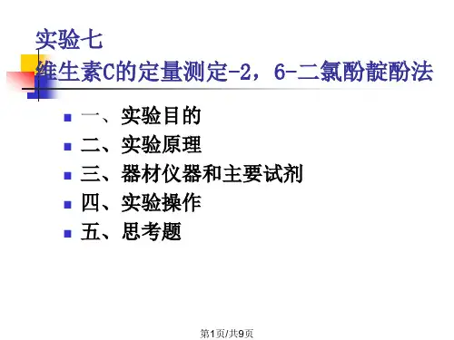 实验七 实验七 维生素C的定量测定26二氯酚靛酚法