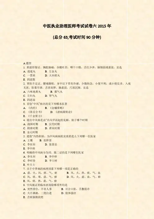 中医执业助理医师考试试卷六2015年_真题-无答案