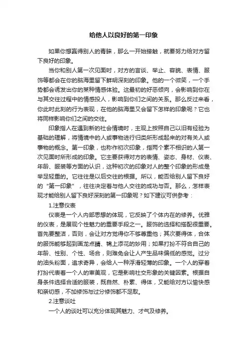 给他人以良好的第一印象