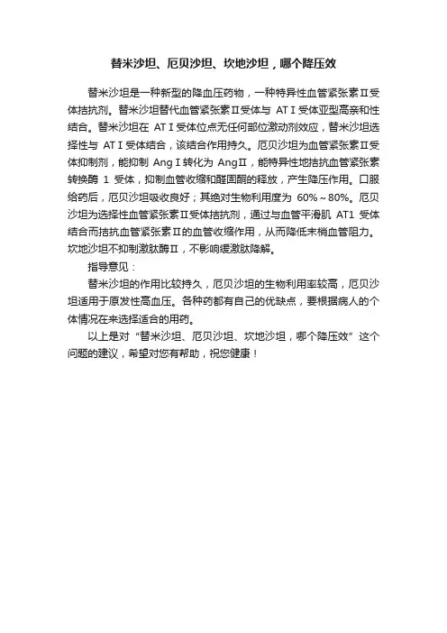 替米沙坦、厄贝沙坦、坎地沙坦，哪个降压效