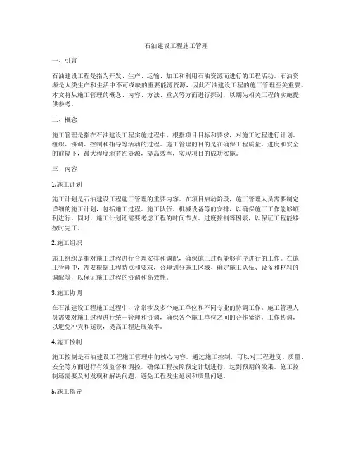 石油建设工程施工管理