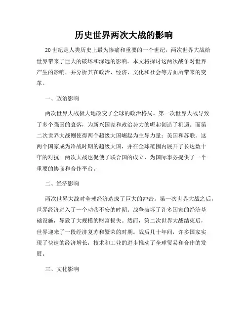 历史世界两次大战的影响