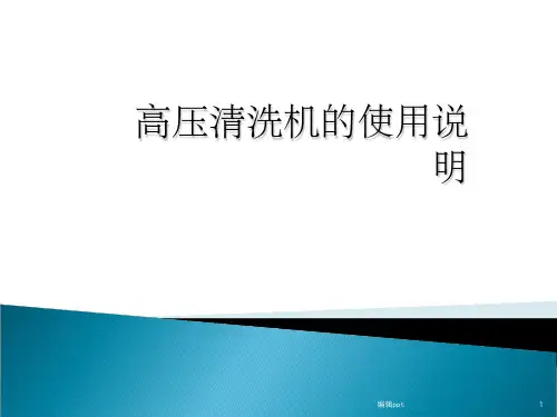高压清洗机的使用说明