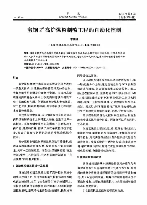 宝钢2#高炉煤粉制喷工程的自动化控制