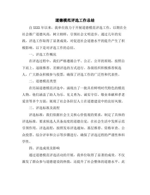 道德模范评选工作总结
