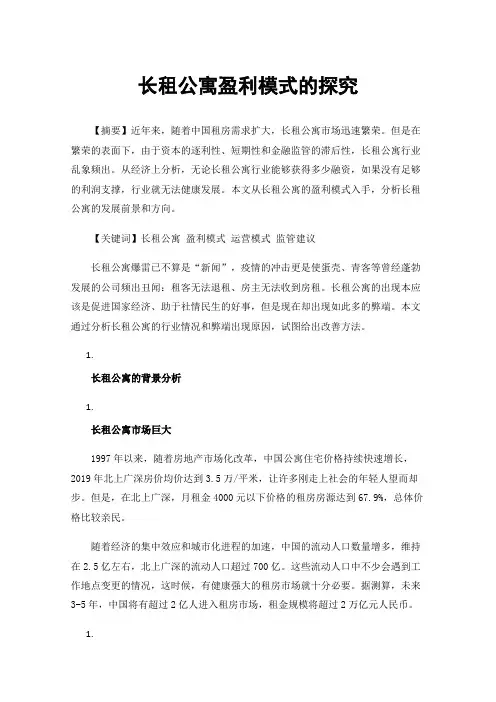 长租公寓盈利模式的探究