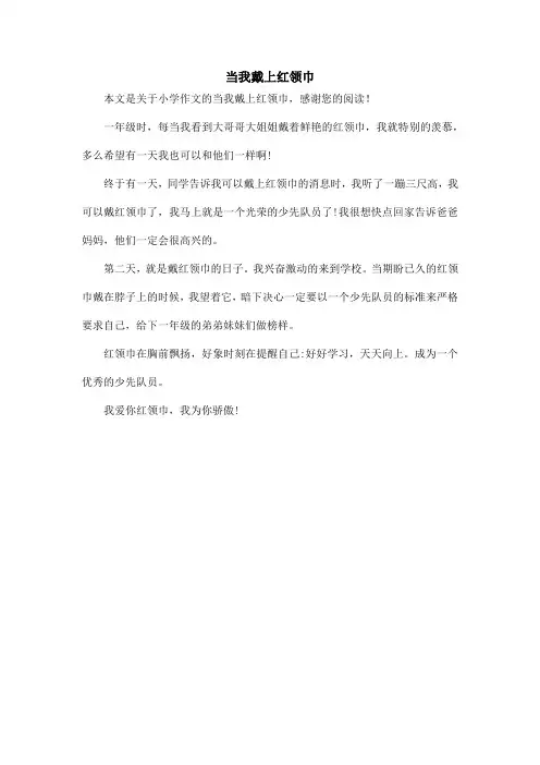 当我戴上红领巾_小学作文
