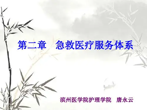 急救医疗服务体系的组成和管理