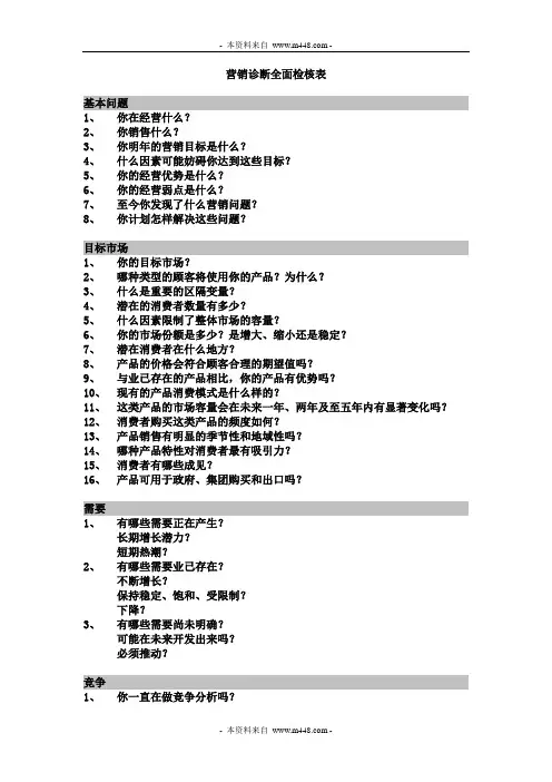 《营销管理诊断全面查核表》(doc)