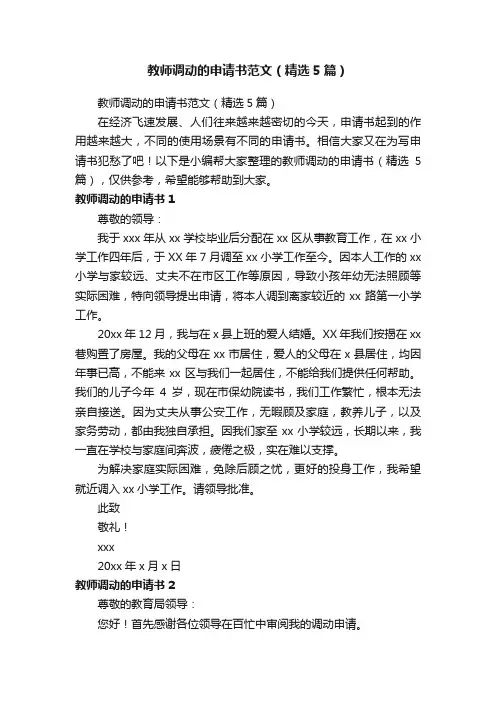 教师调动的申请书范文（精选5篇）
