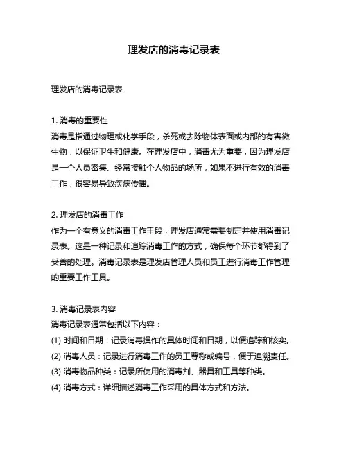 理发店的消毒记录表