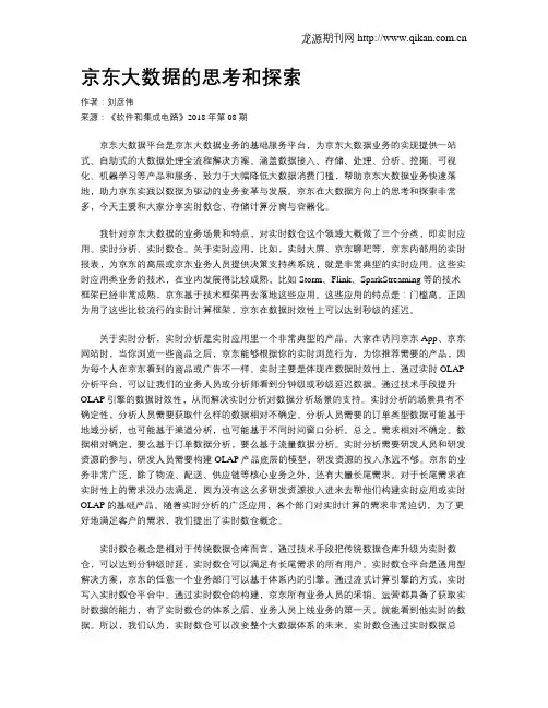 京东大数据的思考和探索