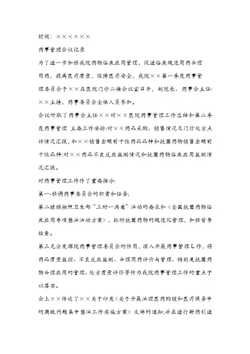 药事管理委员会会议记录