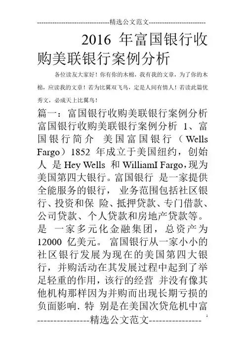 2016年富国银行收购美联银行案例分析
