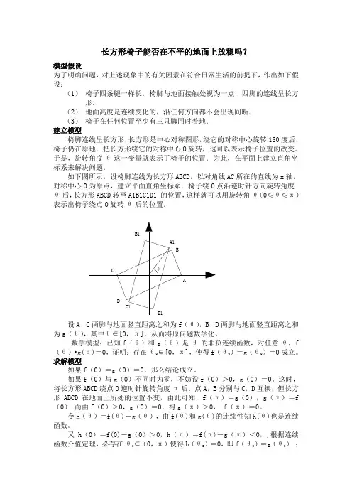 长方形椅子能否在不平的地面上放稳吗？