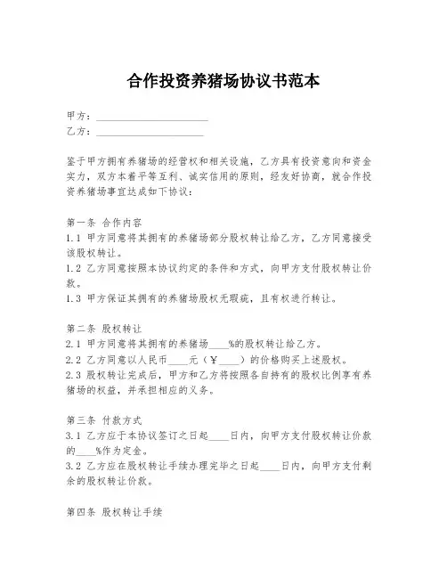 合作投资养猪场协议书范本