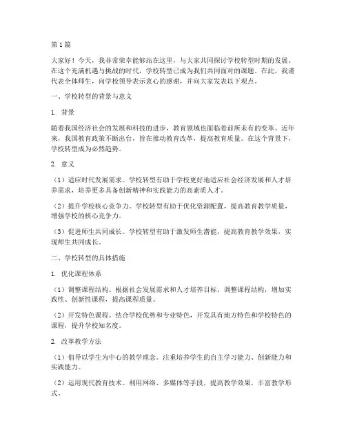 学校转型时期发言稿(3篇)