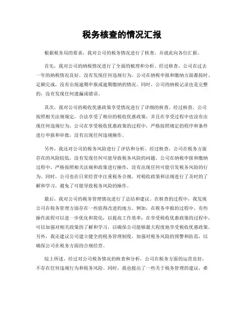 税务核查的情况汇报