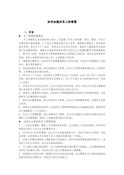 如何加强对员工管理