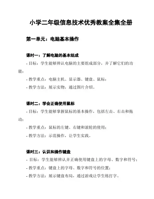小学二年级信息技术优秀教案全集全册