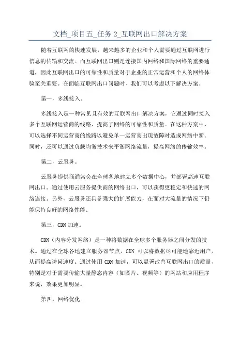 文档_项目五_任务2_互联网出口解决方案
