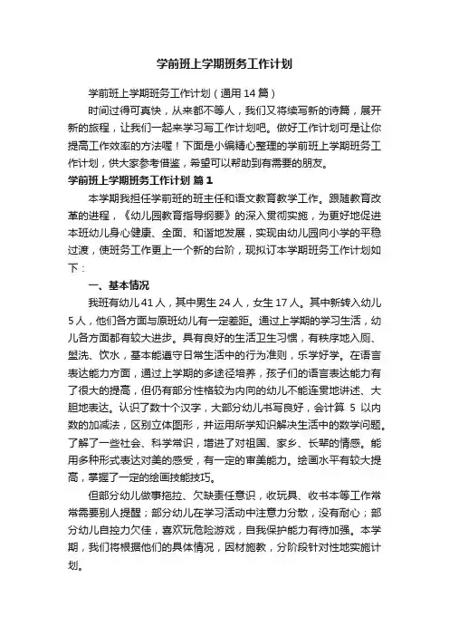学前班上学期班务工作计划