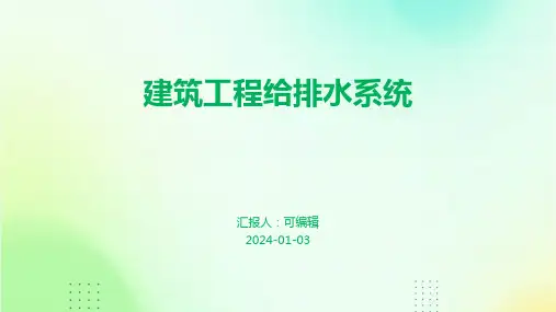 建筑工程给排水系统
