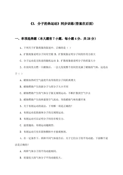 《3. 分子的热运动》(同步训练)高中物理选择性必修第三册_教科版_2024-2025学年