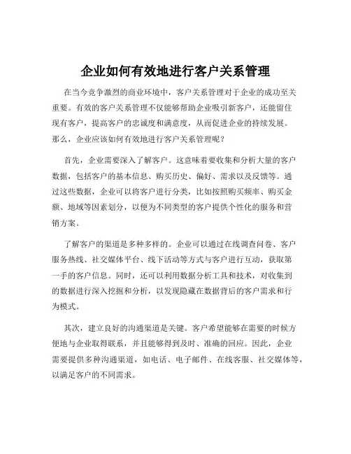 企业如何有效地进行客户关系管理
