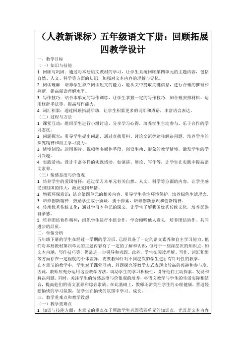(人教新课标)五年级语文下册：回顾拓展四教学设计
