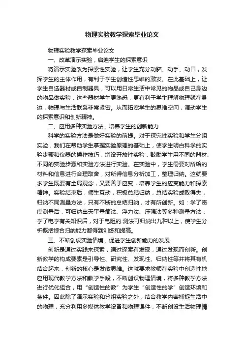 物理实验教学探索毕业论文