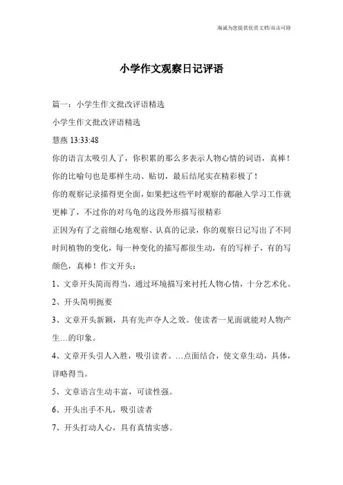 小学作文观察日记评语
