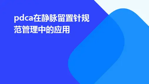 PDCA在静脉留置针规范管理中的应用