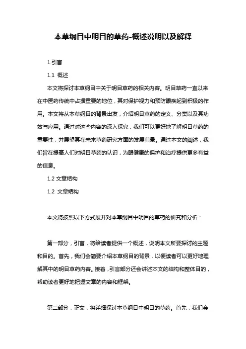 本草纲目中明目的草药-概述说明以及解释